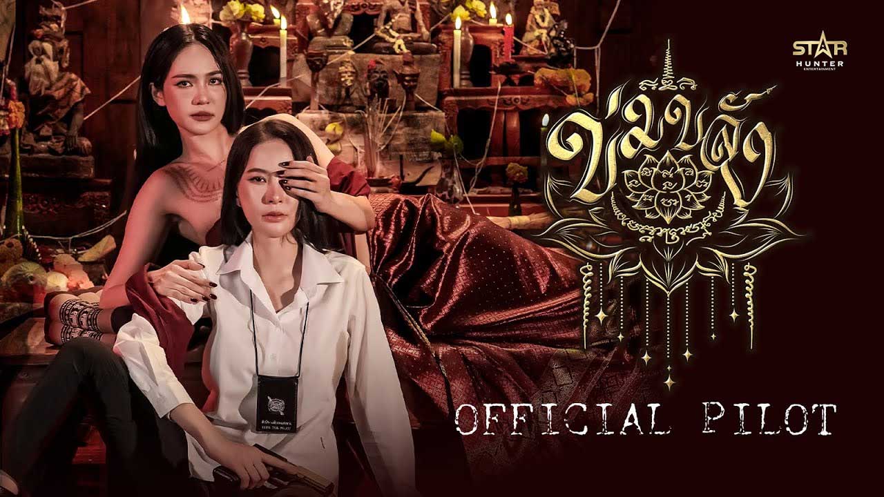 Khom Khlang The Series