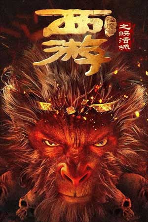 Tây Du Hàng Ma Truyện: Khoái Hoạt Thành